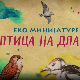 Еко минијатуре: Птица на длану - Гачац