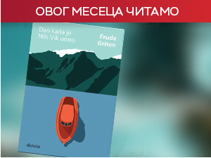 Фруде Гритен у „Дану када је Нилс Вик умро“ – Дуж фјорда, као толико пута раније