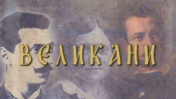 Великани-Радомир Путник