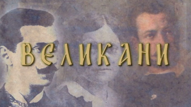 Великани-Степа Степановић