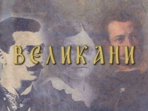 Великани-Драгутин Гавриловић