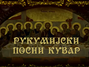 Рукумијски посни кувар, на води-5. емисија