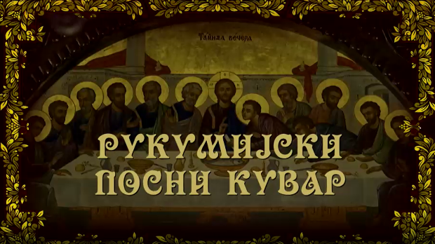 Рукумијски посни кувар, на води-7. емисија