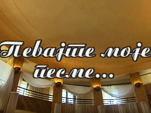 Певајте моје песме: Новица Неговановић