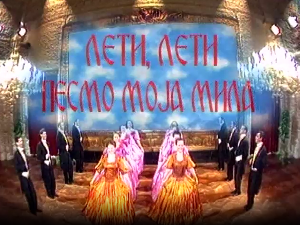 Лети, лети песмо моја мила 