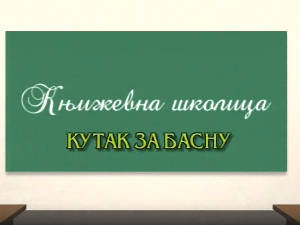 Књижевна школица:	Кутак за басну