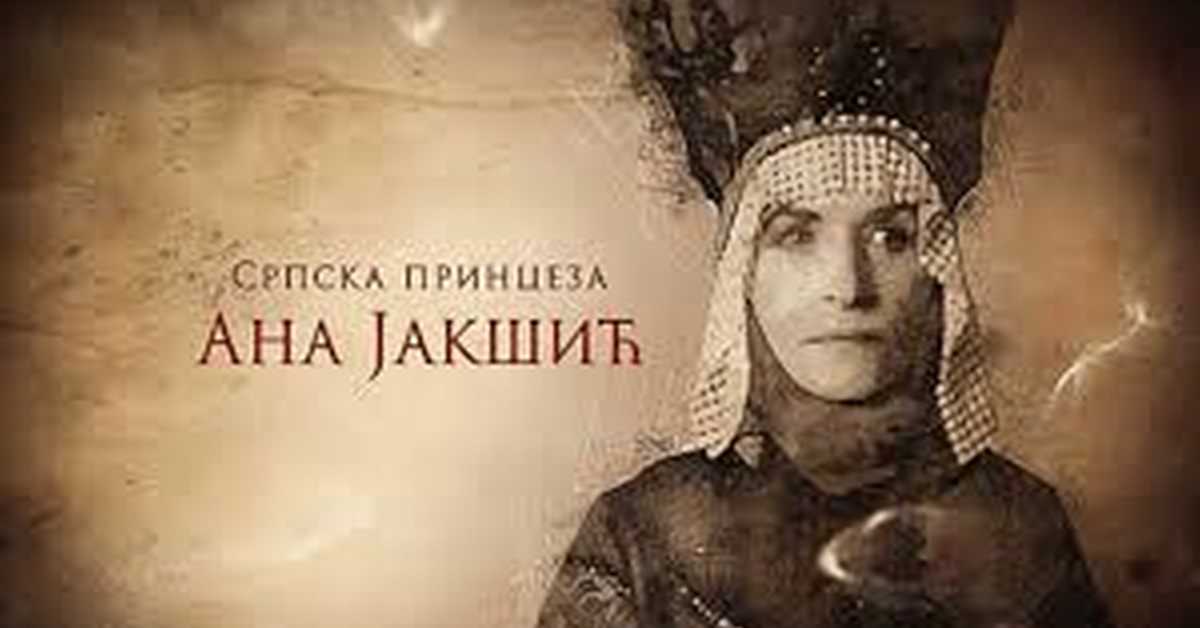 Српска принцеза Ана Јакшић: Историјска улога женских потомака Стефана и Дмитра Јакшића 