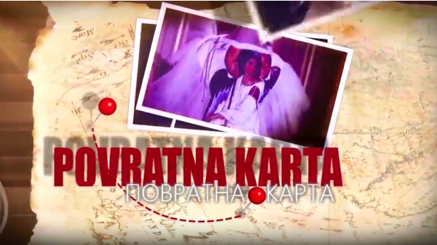 Повратна карта-Јелена из Српске улице