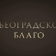 Београдско благо-Легат Исидоре Секулић