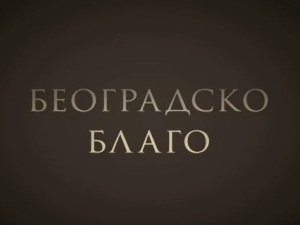 Београдско благо-Легат Исидоре Секулић