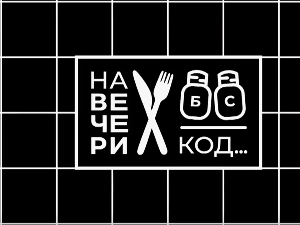 На вечери код Драгана Васића Јанка