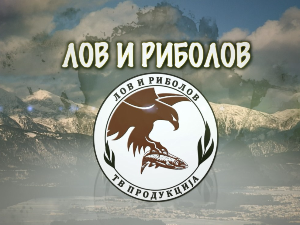 Лов и риболов-Лов и риболов у Требињу 1.део