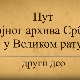 Пут Војног архива у Великом рату -2. део