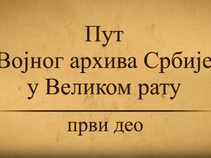 Пут Војног архива у Великом рату, 1. део