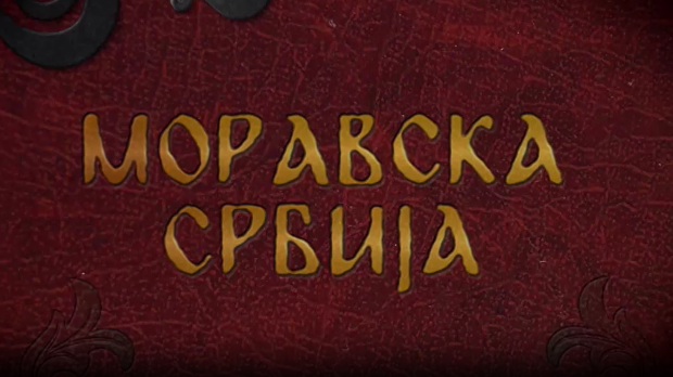 Моравска Србија:	Лазарев град