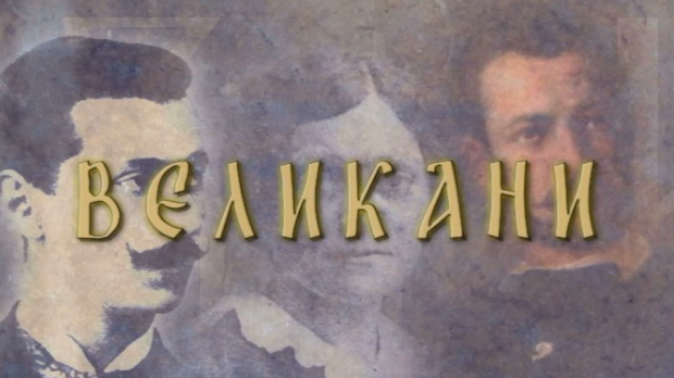 Великани-Гаврило Принцип