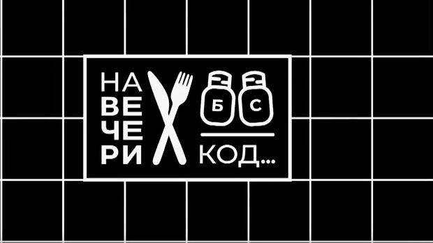 На вечери код Биг Лалета