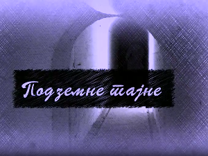 Еко минијатуре / подземне тајне-Краљев фрижидер