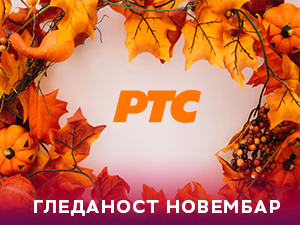 Уз РТС 1 свакодневно у новембру у просеку више од 2.150.000 гледалаца
