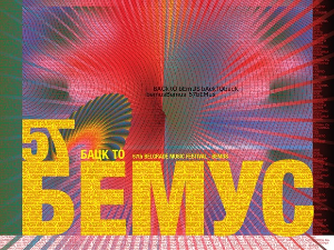 Са београдских сцена – 57. Бемус: Ави Авитал