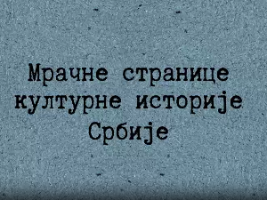Мрачне странице културне историје Срба-Електробих светли у ноћи
