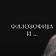Филозофија и... Византијска мисао I део