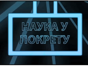 Наука у покрету: Еликсир младости