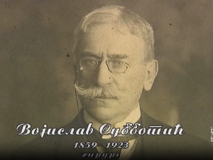 Историја науке: Војислав Суботић