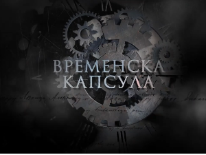 Временска капсула: Ранохришћанске гробнице и друге приче