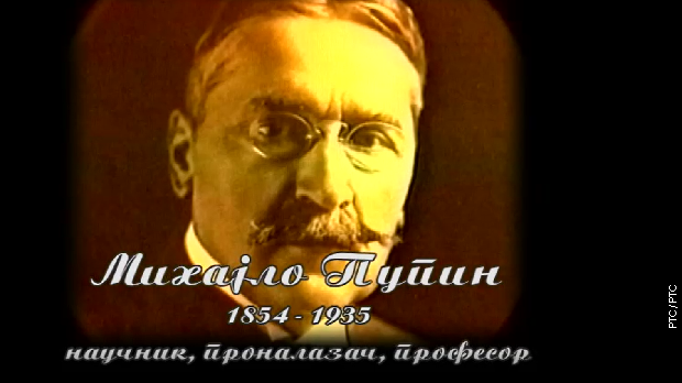 Историја науке: Михајло Пупин (R)