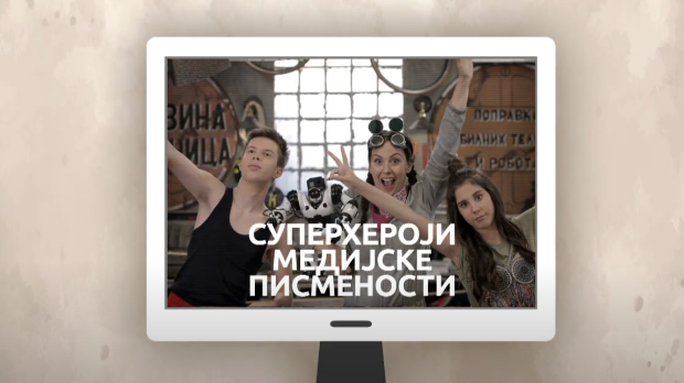 Суперхероји медијске писмености	: Урадите сами