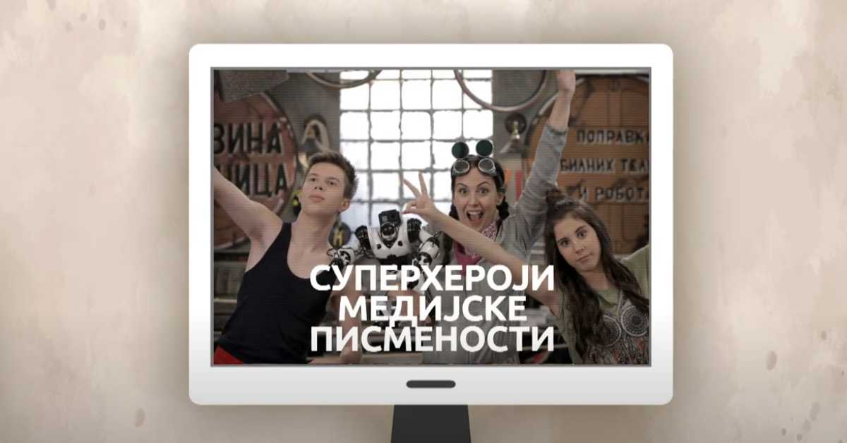 Суперхероји медијске писмености	: Урадите сами