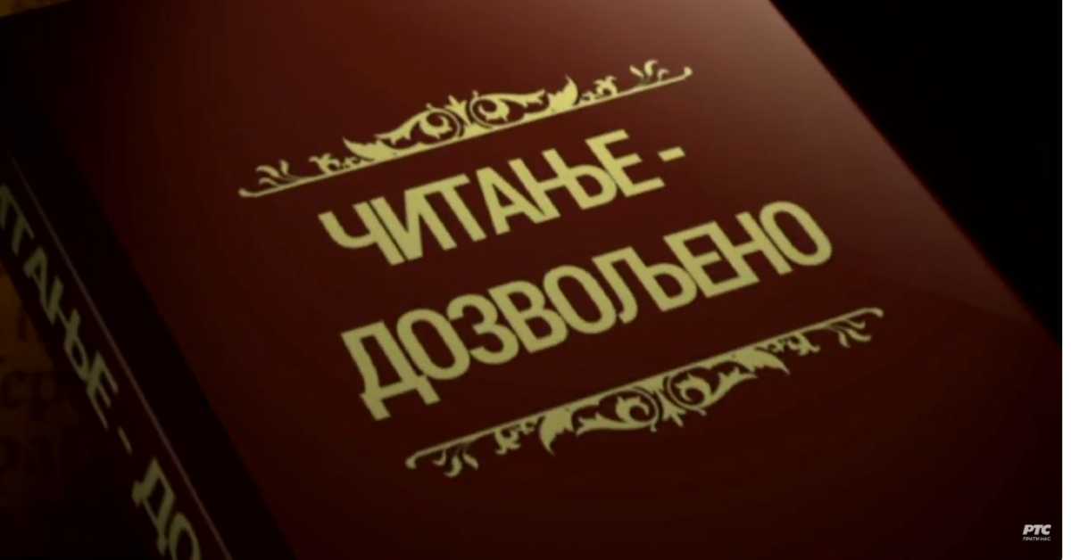 Читање дозвољено: Библиотека, 2ц, 1 еп.