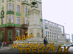 Један историјски тренутак-Кнез Милош и кнегиња Љубица Обреновић 