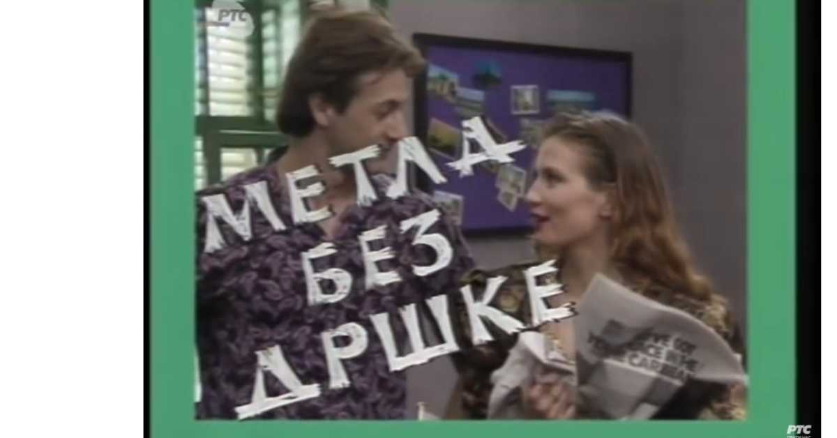 Метла без дршке, 1. еп.