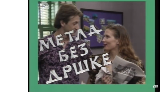 Метла без дршке, 2. еп. (R)