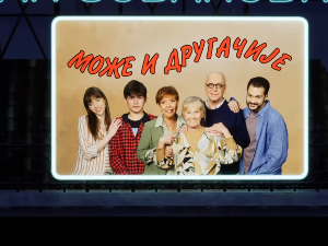 Може и другачије, 8. еп.