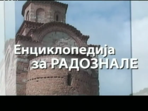 Енциклопедија за радознале: Епигенија и друге приче, 1. еп.
