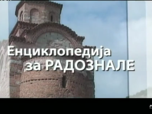 Енциклопедија за радознале: Увац и друге приче, 3. еп.