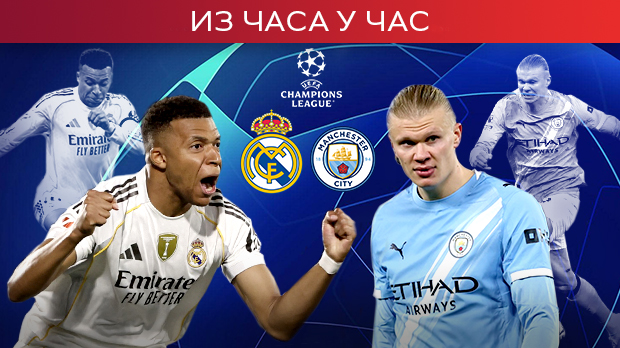Пољуљани Реал Мадрид дочекује Манчестер сити у дербију кола Лиге шампиона 