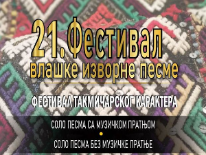  21. Фестивал влашке изворне песме