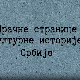 Мрачне стране културне историје Србије - Друштво мртвог песника