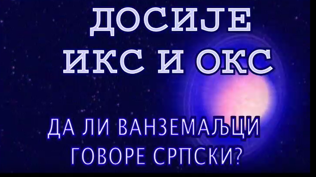 Досије Икс и Окс:	Кад млидијах мрети