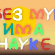 И без муке има науке ц.03	11-12