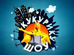 Кукурику шоу:	Осетљива осећања