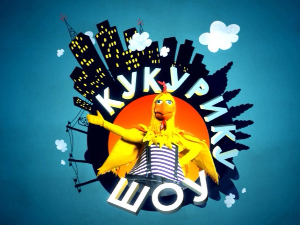 Кукурику шоу:	Шта то шуми у шуми