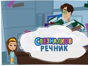 Свезналков речник:	3-10