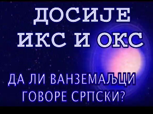 Досије Икс и Окс:	Пази како говориш