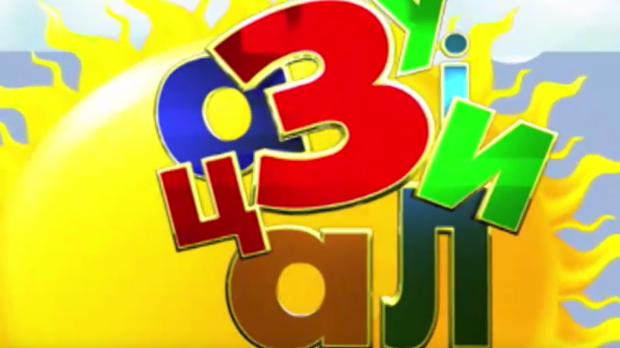 Зујалица	ц.11 ем.19