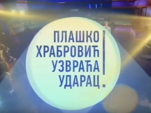 Плашко Храбровић узвраћа ударац:	Страх од промена